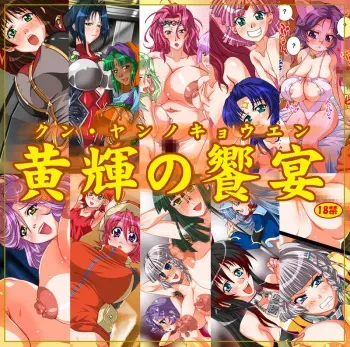 [Irekubadou] Kun･Yan no Kyouen (SRW) manga cover
