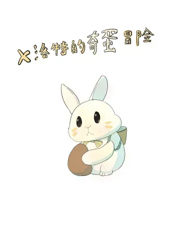 Rabbit's eggshell（English） manga cover
