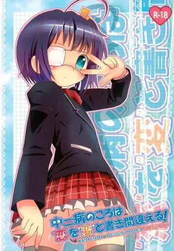 (C83) [RED-UGUISU, Winter Garden (Yakuwa Ken, Fujii Chifumi)] Chuunibyou no Koro wa Koi o Hen to Kakimachigaeru (Chuunibyou Demo Koi ga Shitai!) manga cover