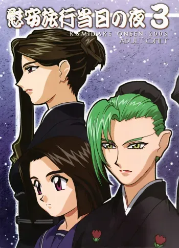 Ianryokou Toujitsu No Yoru 3 | The Night of the comfort Trip 3 manga cover