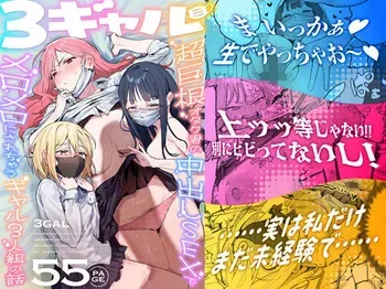 [ie Kenkyuushitsu (ie)] 3 Gal ~Choukyokon Otaku-kun no Nakadashi SEX de Meromero ni Sarechau Gal 3-nin-gumi no Hanashi~ [English] [MTL] manga cover