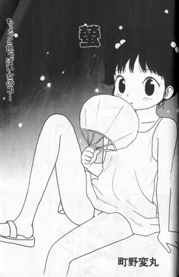 [Machino Henmaru] Hotaru (COMIC Alice Club 1998) manga cover