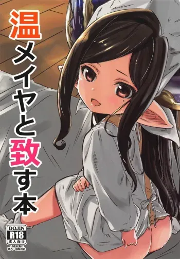 (C94) [Sanshodou (Rontan)] Atatamaya to Itasu Hon (Granblue Fantasy) manga cover