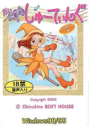 [Chinchira SOFT HOUSE] Ojamajo Shooting Hazuki-chan-hen (Ojamajo Doremi) manga cover