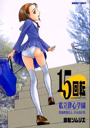 Kaiten 15 | 15KAITEN Shiritsu Risshin Gakuen manga cover