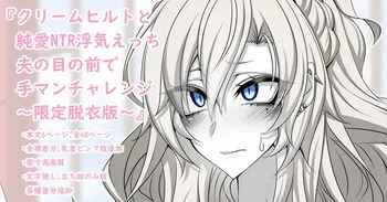 [Aogiri]『Kriemhild and Pure Love NTR Cheating Erotica: Fingering Challenge in Front of Her Husband』- Limited Strip Version - (Fate/Grand Order) manga cover