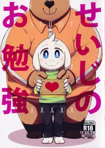 (Kansai! Kemoket 5) [Harugoya (Harusuke)] Seijino Obenkyou - STUDY OF XXXXX (Undertale) manga cover
