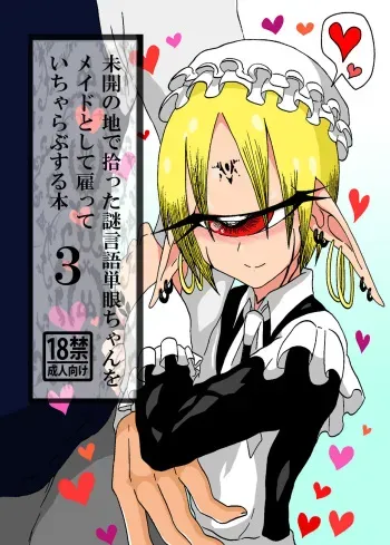 [Akuheki (Barakey)] Mikai no Chi de Hirotta Nazo Gengo Tangan-chan o Maid to Shite Yatotte Icha Love suru Hon 3 [Digital] manga cover