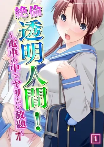 [Matsuri Kikaku, No Limit] Zetsurin Toumei Ningen! ~Densha no Naka de Yaritai Houdai~ 1 [Digital] manga cover
