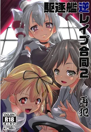 (C92) [Kuchikukan GyakuRa Higaisha Douyuukai (Various)] Kuchikukan Gyaku Rape Goudou 2 Saihan (Kantai Collection -KanColle-) manga cover