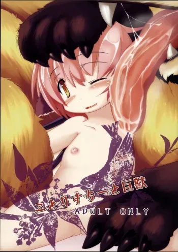 Kotoristi to Kyojuu | Little Bird Mystia and the Giant Beast manga cover