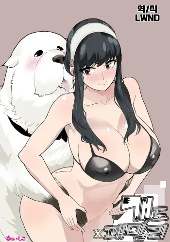 [Oishiko] Inu mo Family | 개도 x 패밀리 (Spy x Family) [Korean] [LWND] manga cover