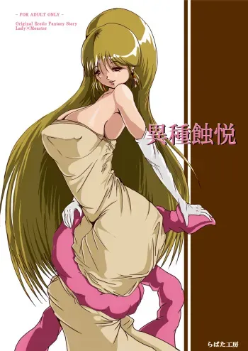 [Erotic Fantasy Larvaturs (Takaishi Fuu)] Ishu Shokuetsu [Digital] manga cover