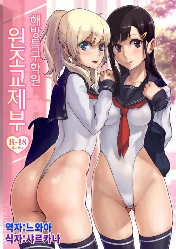 [Neutron city (Sawaragi)] Kaihou Tokku Gakuen Enkoubu [Korean] [느와카나] manga cover
