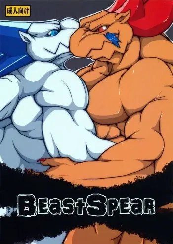 (Kansai! Kemoket 2) [Aotokage (toka)] Beast Spear (Breath of Fire III) manga cover
