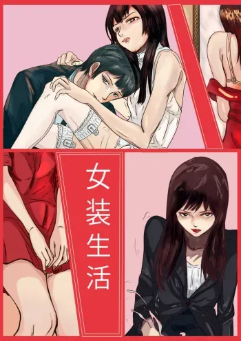 Crossdressing story : å¥³è£…ç”Ÿæ´» manga cover