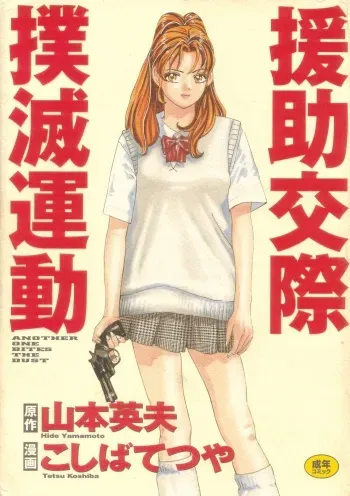 [Yamamoto Hideo, Koshiba Tetsuya] Enjo Kousai Bokumetsu Undou manga cover
