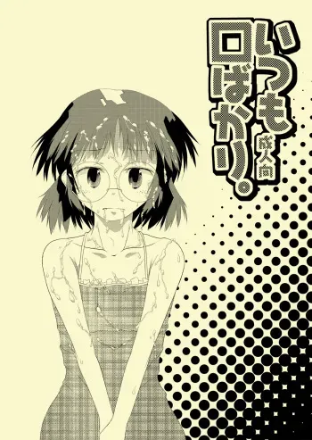 (C78) [Karada wo Kowasu 2 (Umimoto Hiroki)] Itsumo Kuchi pakari (Houkago Play 2) manga cover