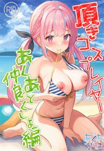 (C104) [Akualium (Hiiragi-sensei)] Itadaki Cosplayer Aqua to Nakayoku Shiyo Hen (Minato Aqua) manga cover