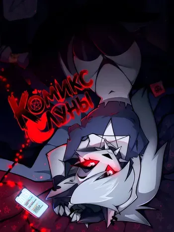 [LoonaNudes] Loona Comic (Rus) manga cover