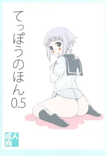(C82) [Shikishima GunTool (Shikishima Tenki, Shikishima Shoutarou)] Teppou no Hon 0.5 (Upotte!!) manga cover