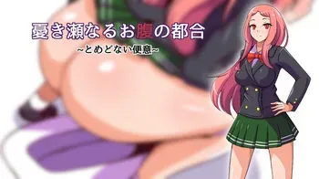 [reizo-ko] Ukisenaru Onaka no Tsugou ~Tomedonai Ben'i~ manga cover