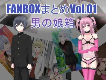 [Sekisei Kobo（lance-fan)] FANBOX Summary Vol.01 Otoko no Musume Box manga cover