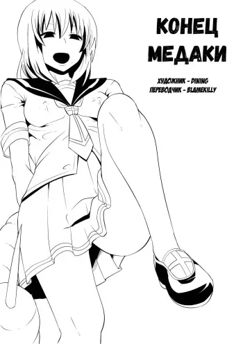 [Shihai Shoujo (Dining)] Medaka The End | Конец медаки (Medaka Box) [Russian] [blamekilly] manga cover
