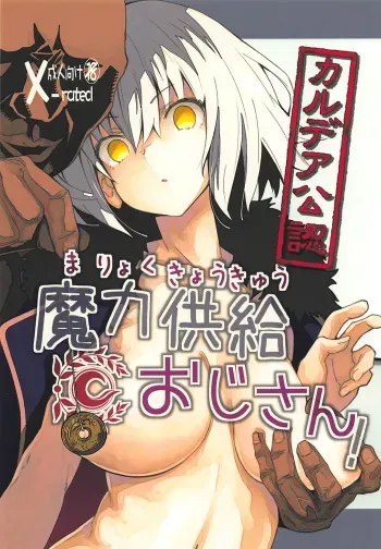 (C94) [MOUSOUDOKEI (Iwasaki Takashi)] Chaldea Kounin Maryoku Kyoukyuu Oji-san! (Fate/Grand Order) manga cover