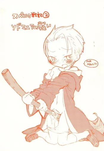 (Shota Collection 4) [Honeycombs (Kinniku Munage)] Sperma Senki 2 SodoMania no Tatakai (Harry Potter) manga cover