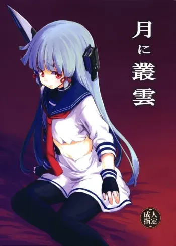 (Houraigekisen! Yo-i! 4Senme!) [Shigure Ebi (LeftHand)] Tsuki ni Murakumo (Kantai Collection -KanColle-) manga cover