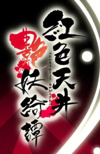 [LoveDelivery] Beniiro Tenjou Ayakashi Kitan manga cover