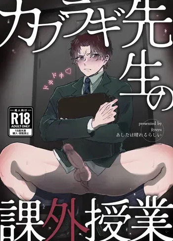 [Ashita wa Harerurashii (jiyuyu)] カブラギ先生のドキドキ課外授業 manga cover