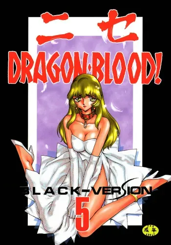(C55) [LTM. (Taira Hajime)] NISE Dragon Blood! 5 manga cover
