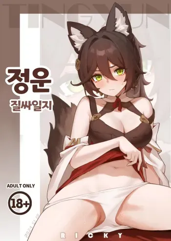 [Ricky] Tingyun Su Tong Riji | 정운 질싸일지 (Honkai: Star Rail) [Korean] manga cover