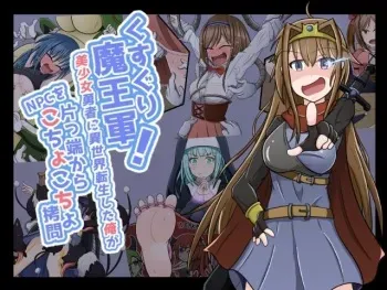 [yansu] kusuguri maou gun!～ bisyouzyo yuusya ni isekai tensei si ta ore gaNPC wo kata xtu pasi kara kotyokotyo goumon～ manga cover