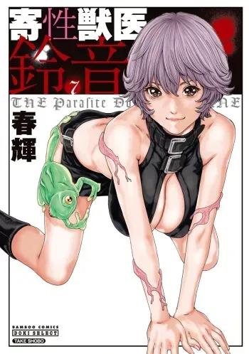 [Haruki] Kisei Juui Suzune 7 manga cover