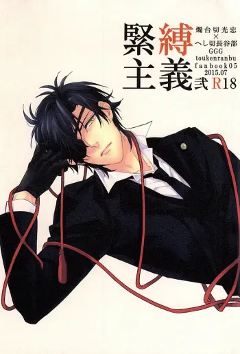(C88) [GGG (Kashiwa)] Kinbaku Shugi 2 (Touken Ranbu) manga cover