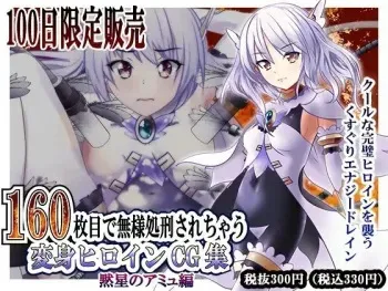 [Heartful] 160-maime de Buzama Shokei sarechau Henshin Heroine CG Shuu Damesei no Amiu Hen manga cover