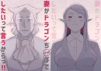 [Choco Ramune (Minazawa Niniho)] Tsuma ga Dragon Chinpo de Shitai tte Iu Kara!! (Kyuuketsuki Sugu Shinu) [Digital] manga cover