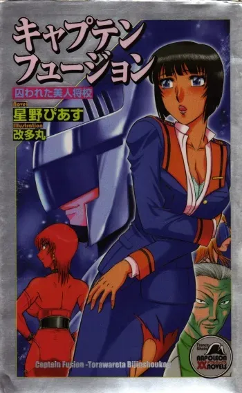 [Hoshino Pierce, Aratamaru] Captain Fusion Torawareta Bijin Shoukou manga cover