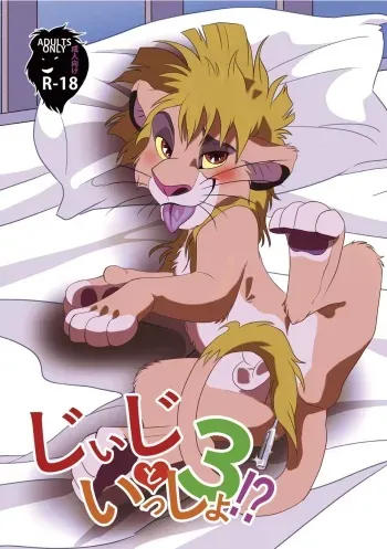 [Tategami 5-chome (Sasamaru)] Jiji to Issho!? 3 (The Lion King) [Digital] manga cover