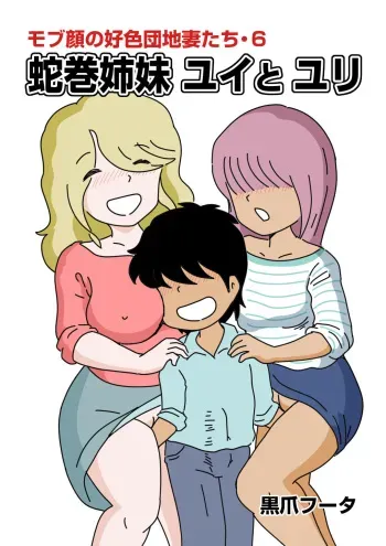 [Kurozume Fuuta] Mob-kao no Koushoku Danchizuma-tachi 6 Hebimaki Shimai Yui to Yuri manga cover