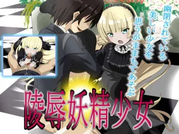 [Porinsei] Ryoujoku Yousei Shoujo (GOSICK) manga cover