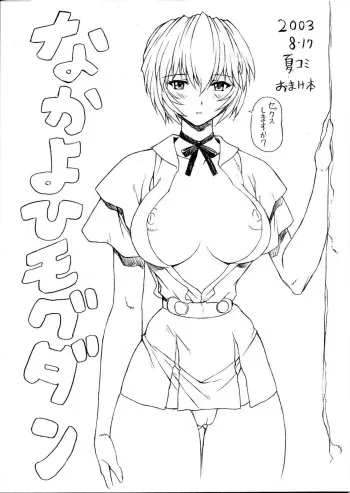 (C64) [Nakayohi Mogudan (Mogudan)] Natsu Komi Omake Hon (Neon Genesis Evangelion) manga cover