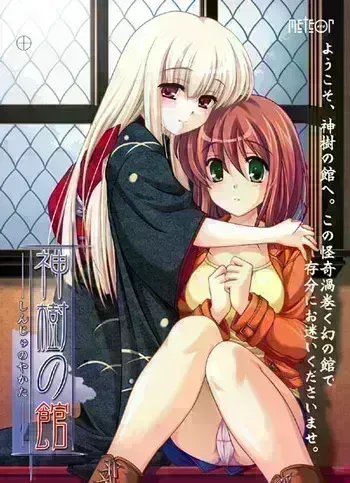 [Meteor] Shinju no Yakata manga cover