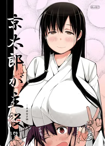 [Shijima (Kisen)] Kyoutarou ga Shuyaku -Eisui Joshi Hen- (Saki) [Korean] [Digital] manga cover
