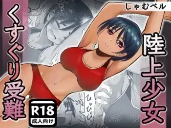 [Shamu Beru] rikujou shoujo kusuguri junan manga cover