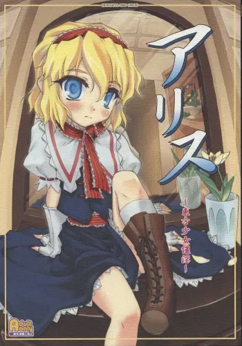 (Reitaisai 4) [CHIRIAKUTA (Yaburebouki Akuta)] Alice ~Touhou Shoujo Saiin~ (Touhou Project) manga cover