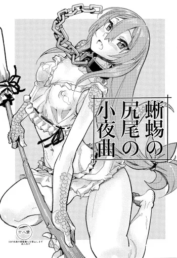 (C94) [Kanikieru (Tomoe Tenbu)] Tokage no Shippo no Sayokyoku (Death March kara Hajimaru Isekai Kyousoukyoku) [Russian] [Mizumono] manga cover